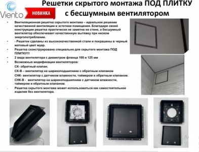 Решетка скрытого монтажа FoZa ПОД ПЛИТКУ 237х237 с вентилятором 125СНК, обратный клапан, таймер+датчик влажности, черная, d125мм